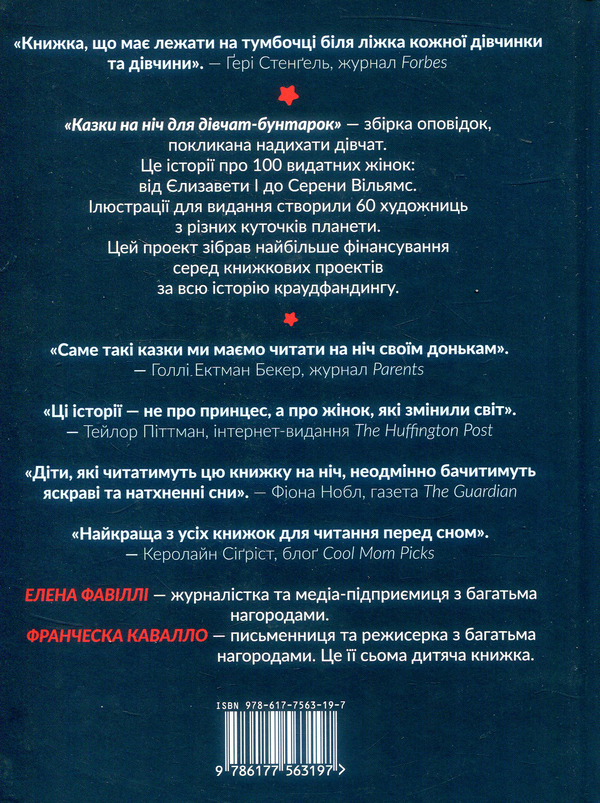 Бумажная книга «Казки на ніч для дівчат-бунтарок (комплект із 2 книг)», авторов Франческа Кавалло, Элена Фавилли - фото №1