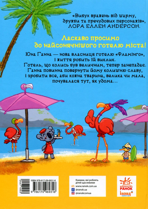 Бумажная книга «Готель Фламінго (комплект із 4 книг)», автор Алекс Милуэй - фото №1
