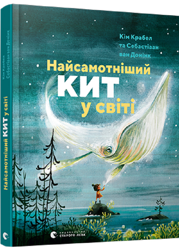 [object Object] «Найсамотніший кит у світі», автор Кім Крабел - фото №3 - мініатюра