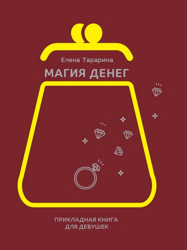 [object Object] «Магия денег. Прикладная книга для девушек», автор Елена Тарарина - фото №1