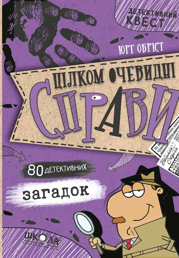 [object Object] «Цілком очевидні справи?! — 80 детективних загадок», автор Юрг Обрист - фото №1