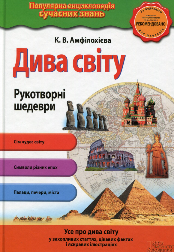 Книга Дива світу. Рукотворні шедеври