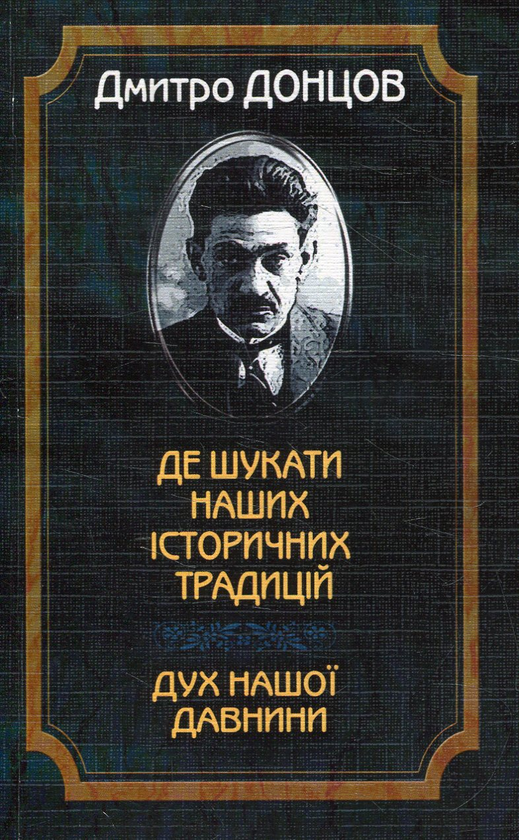 Бумажная книга «Де шукати наших історичних традицій. Дух нашої давнини», автор Дмитрий Донцов - фото №1