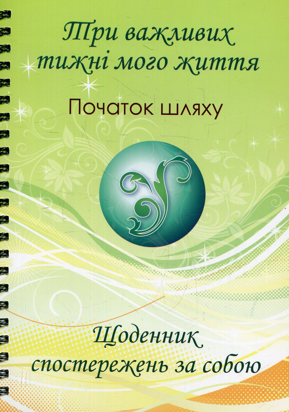 Paper book «Три важливих тижні мого життя. Початок шляху. Щоденник спостережень за собою», authors Надежда Шаровская / Надія Шаровська / , Анна Доброва / Ганна Доброва /  - фото №1