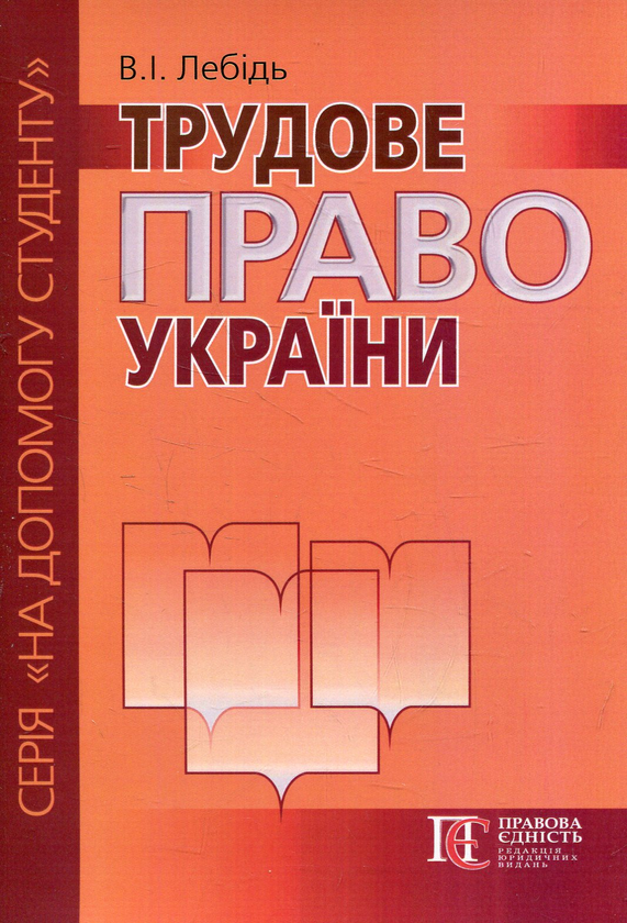 Книга Трудове право України