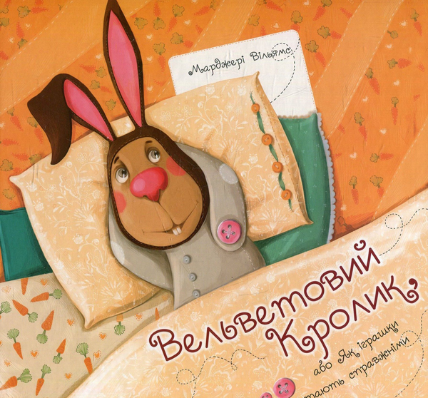 Бумажная книга «Вельветовий Кролик, або Як іграшки стають справжніми», автор Марджери Уильямс - фото №1