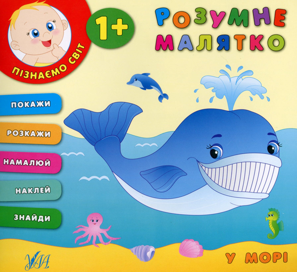 Книга Розумне малятко. У морі