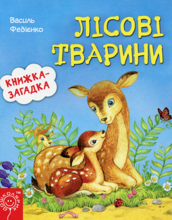 Лісові тварини