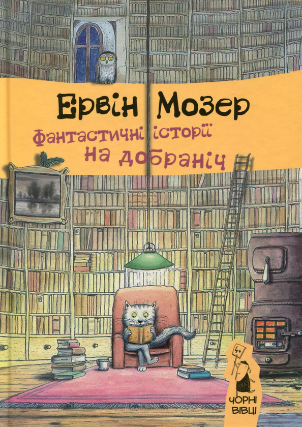 Паперова книга «Ервін Мозер (комплект із 2 книг)», автор Ервін Мозер - фото №1