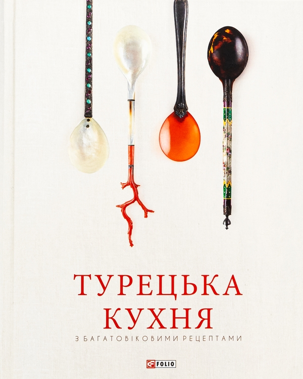 Бумажная книга «Турецька кухня з багатовіковими рецептами», авторов Озге Саманджи, Ариф Бильгин, Гьонюль Паксой, Гюнай Кут - фото №1