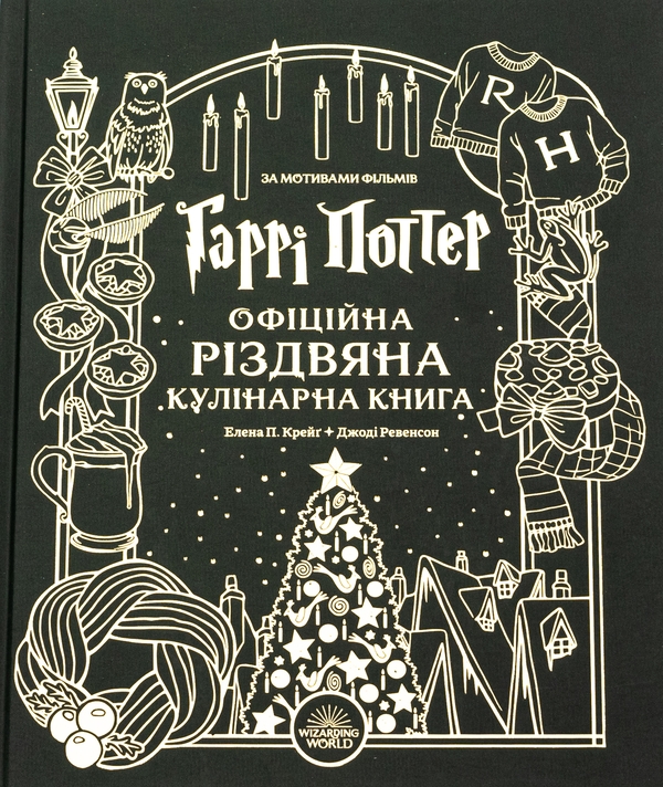 Бумажная книга «Гаррі Поттер. Офіційна різдвяна кулінарна книга», авторов Елена П. Крейг, Джоди Ревенсон - фото №1