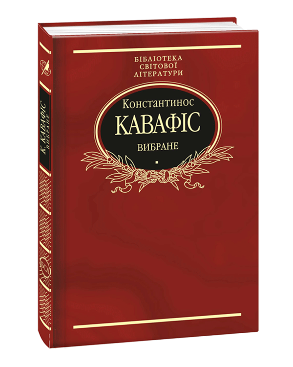 Паперова книга «Константинос Кавафіс. Вибране», автор Константинос Кавафіс - фото №1