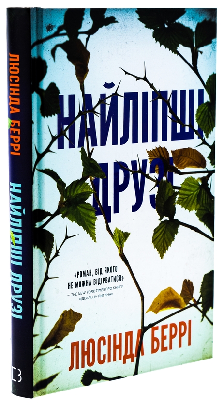 Бумажная книга «Найліпші друзі», автор Люсинда Бэрри - фото №1