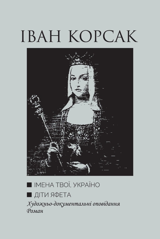 Электронная книга «Імена твої, Україно. Діти Яфета», автор Иван Корсак - фото №1