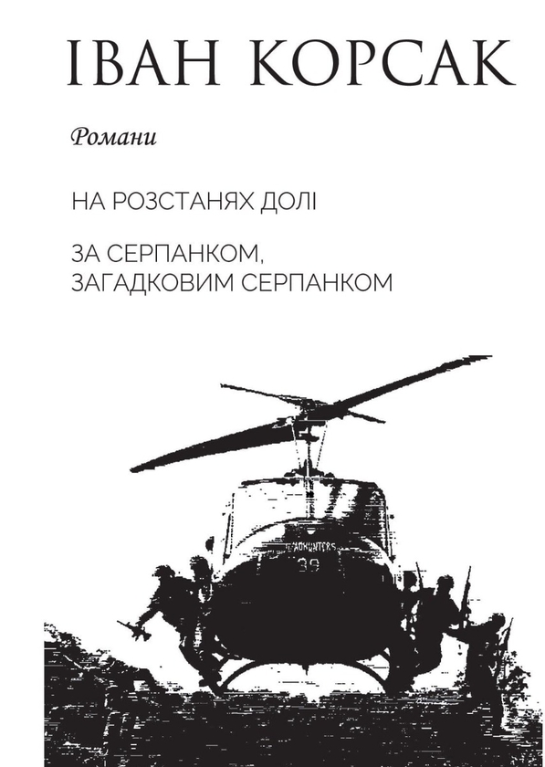 Електронна книга «На розстанях долі. За серпанком, загадковим серпанком», автор Іван Корсак - фото №1