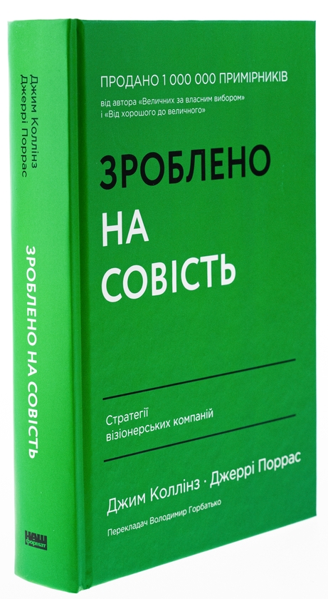 Бумажная книга «Зроблено на совість. Стратегії візіонерських компаній», авторов Джим Коллинз, Джерри Поррас - фото №1
