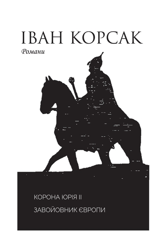 Электронная книга «Корона Юрія ІІ. Завойовник Європи», автор Иван Корсак - фото №1