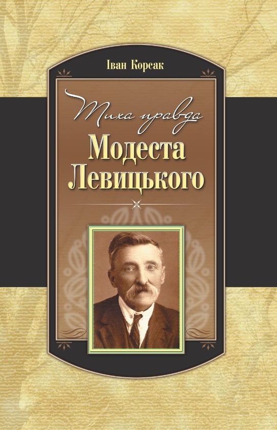 Электронная книга «Тиха правда Модеста Левицького», автор Иван Корсак - фото №1