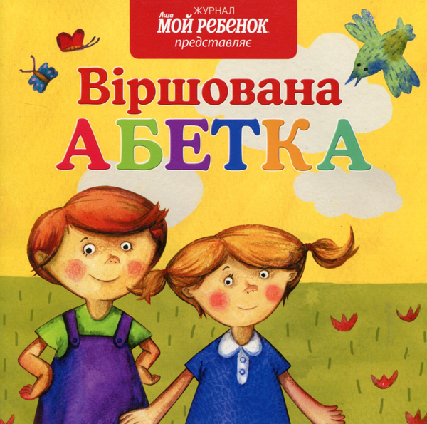 Книга Віршована абетка