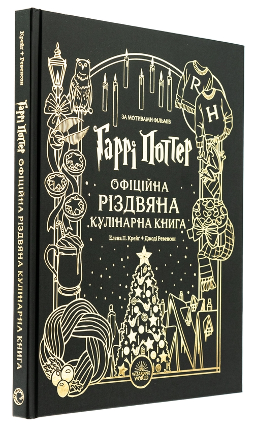 Бумажная книга «Гаррі Поттер. Офіційна різдвяна кулінарна книга», авторов Елена П. Крейг, Джоди Ревенсон - фото №1
