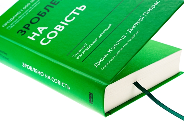 Бумажная книга «Зроблено на совість. Стратегії візіонерських компаній», авторов Джим Коллинз, Джерри Поррас - фото №1