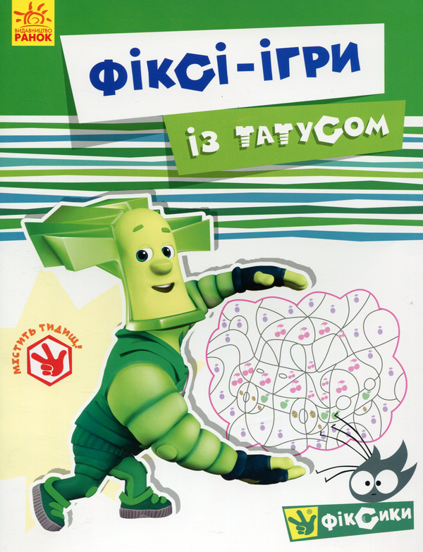 Фіксі-ігри із Татусом