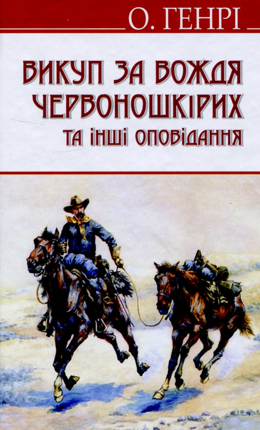 Викуп за Вождя Червоношкірих та інші оповідання