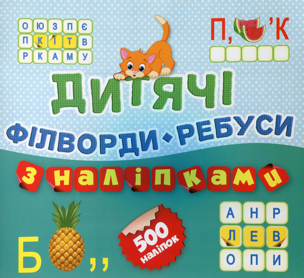 [object Object] «Дитячі ребуси і філворди з наліпками. Книга 10» - фото №1