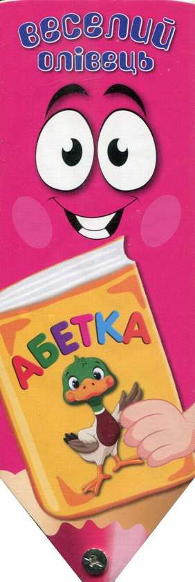 Книга Веселий олівець. Абетка