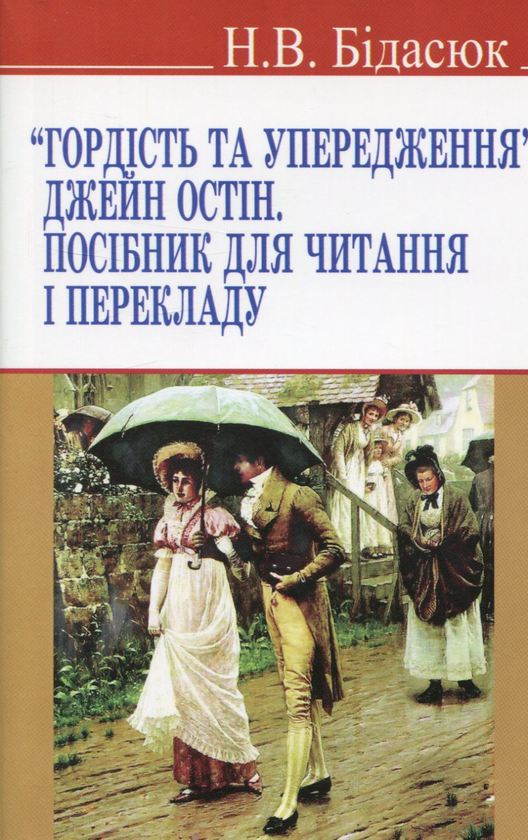 [object Object] «Гордість та упередження Джейн Остін. Посібник для читання і перекладу», автор Наталія Бідасюк - фото №1