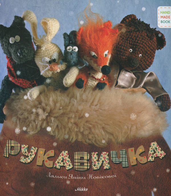 Паперова книга «Рукавичка» - фото №1