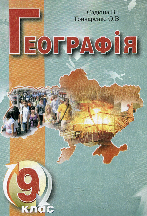 Книга Географія. 9 клас