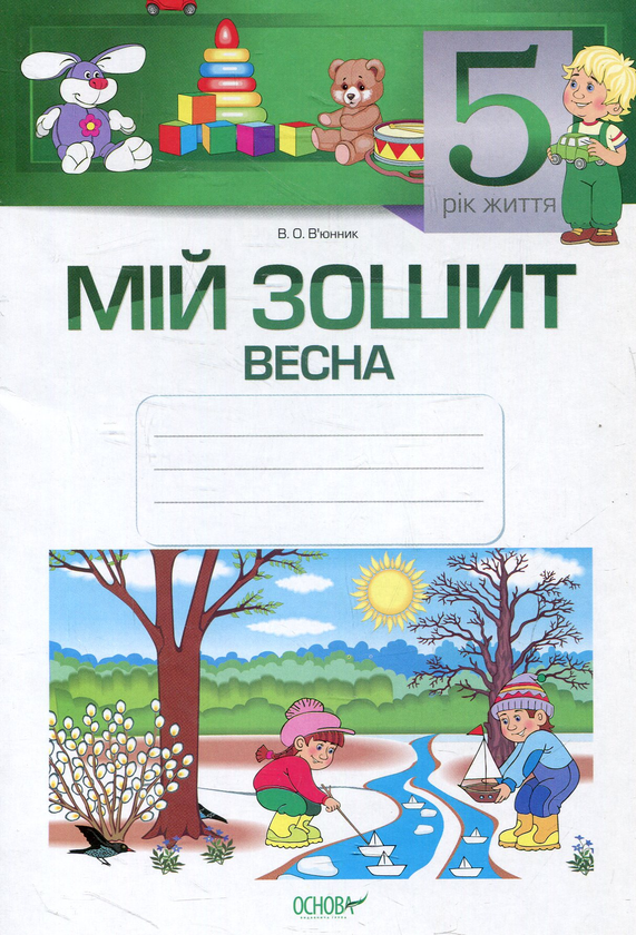 Мій зошит. 5-й рік життя. Весна