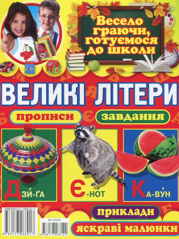 Бумажная книга «Великі літери. Прописи, завдання, приклади, яскраві малюнки», автор Олег Завязкин - фото №1