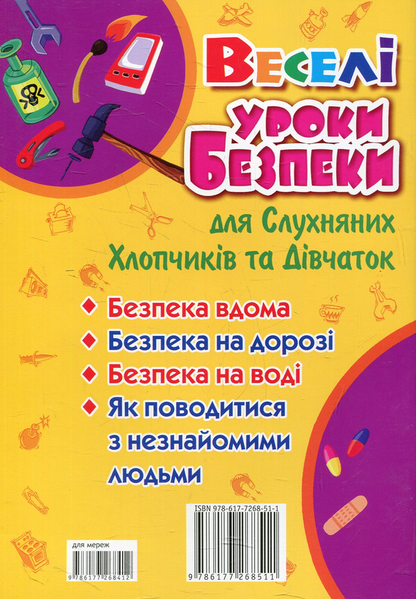 Бумажная книга «Веселі уроки безпеки для слухняних хлопчиків та дівчаток», автор Мария Хаткина - фото №1