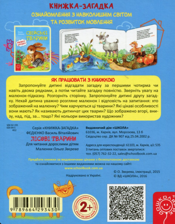 Бумажная книга «Лісові тварини», автор Василий Федиенко - фото №1