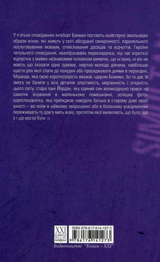 Паперова книга «Синхрон», автор Інґеборґ Бахман - фото №1