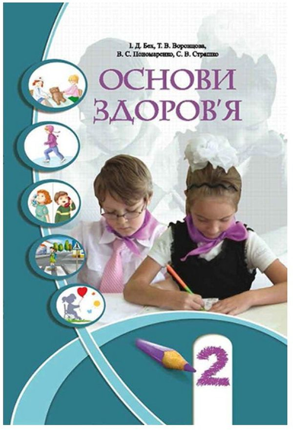[object Object] «Основи здоров'я. 2 клас», авторов Татьяна Воронцова, Иван Бех, Владимир Пономаренко, Станислав Страшко - фото №1