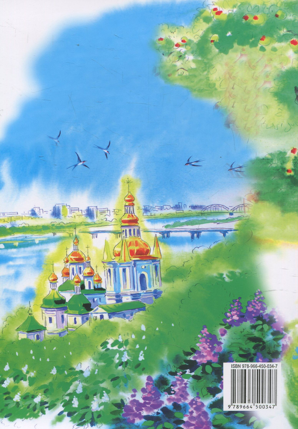 Бумажная книга «Дорога Доброчинності. 3 клас», авторов Богдан Огульчанский, Ирина Сиданич - фото №1