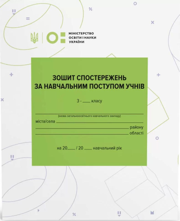 Бумажная книга «Зошит спостережень за навчальним поступом учнів 3 класу» - фото №1