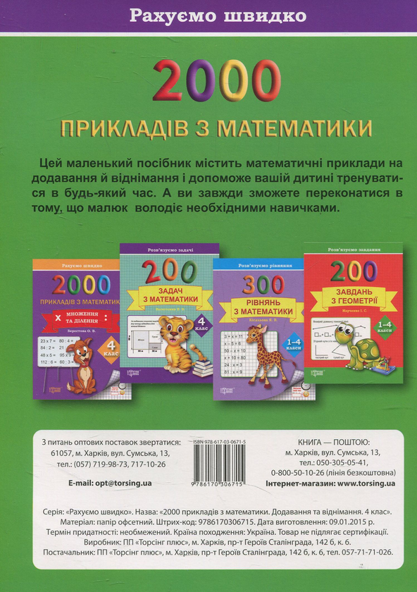 [object Object] «Практикум. 2000 прикладів з математики. 4 клас. Додавання та віднімання», автор Олена Берестова - фото №2 - мініатюра