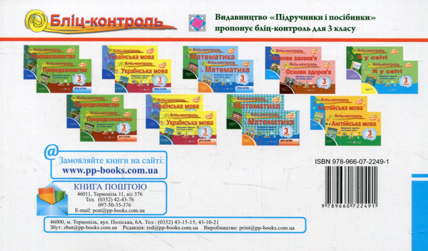 [object Object] «Бліц-контроль з основ здоров’я. 3 клас (До підручника О.Гнатюк)», авторів Лариса Мечник, Ірина Жаркова, Лідія Дуда - фото №2 - мініатюра