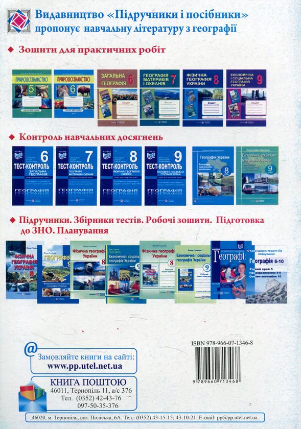 Бумажная книга «Фізична географія України. Зошит для практичних робіт. 8 клас», авторов Евдокия Швец, Ольга Варакута - фото №1