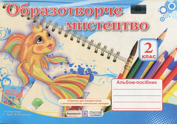 [object Object] «Альбом-посібник з образотворчого мистецтва. 2 клас», автор Наталія Шевченко - фото №1