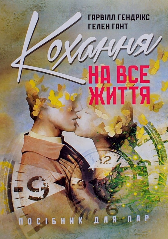 Бумажная книга «Кохання на все життя. Посібник для пар», авторов Харвилл Хендрикс, Хелен Хант - фото №1