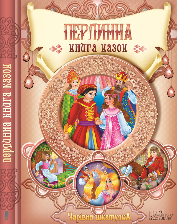 Книга Перлинна книга казок