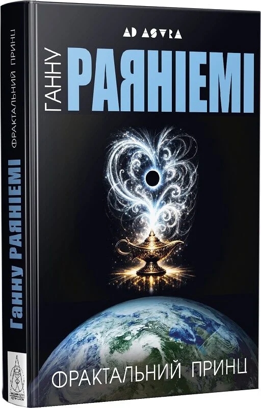 Бумажная книга «Фрактальний принц», автор Ханну Раяниеми - фото №1