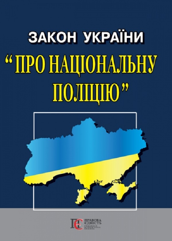 Закон України "Про національну поліцію"