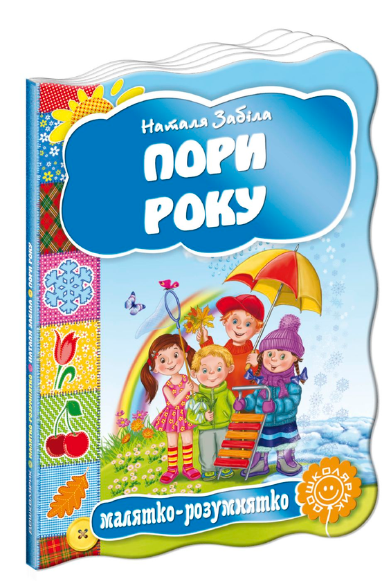 Бумажная книга «Пори року», автор Наталья Забила - фото №1