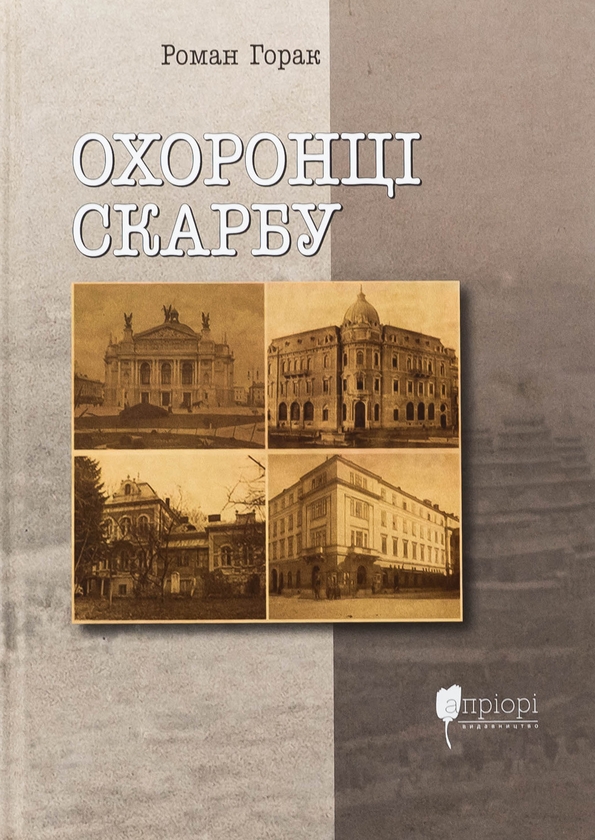 Бумажная книга «Охоронці скарбу», автор Роман Горак - фото №1